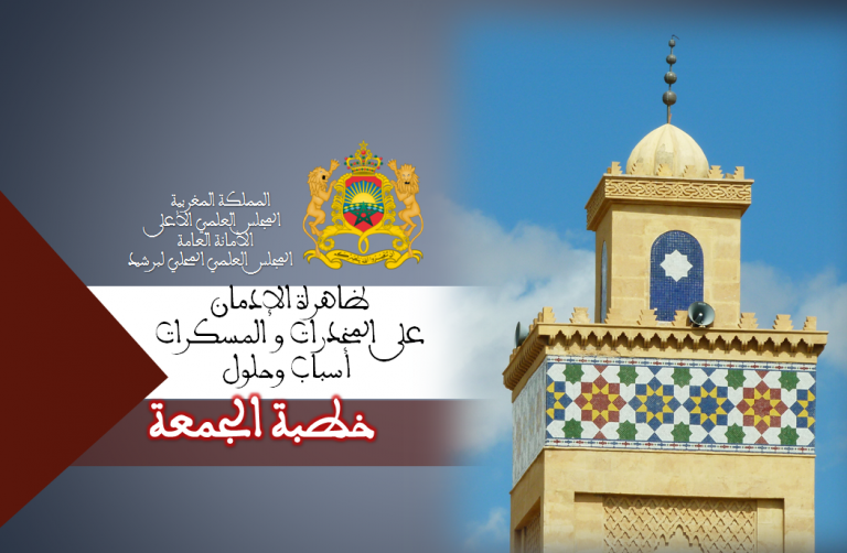  خطبة الجمعة: ظاهرة الإدمان على المخدرات والمسكرات أسباب وحلول.