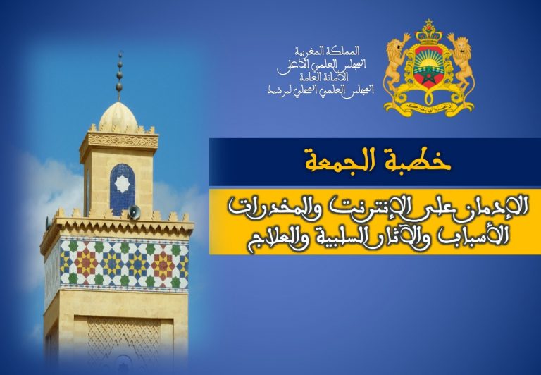  خطبة الجمعة: الإدمان على الإنترنت والمخدرات الأسباب والآثار السلبية والعلاج
