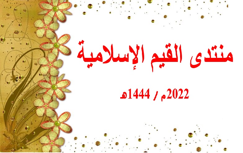  إعلان عن تنظيم منتدى القيم الإسلامية بمدينة الصخيرات يوم السبت 24 دجنبر 2022م