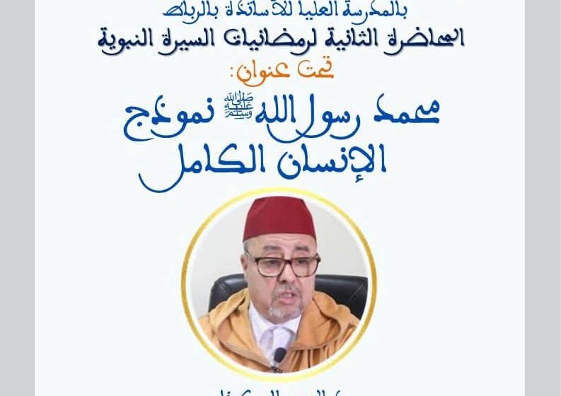  المحاضرة الثانية لرمضانيات السيرة النبوية تحث عنوان »محمد رسول الله صلى الله عليه و سلم نموذج الانسان الكامل »